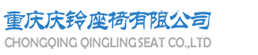 重庆庆铃座椅有限公司